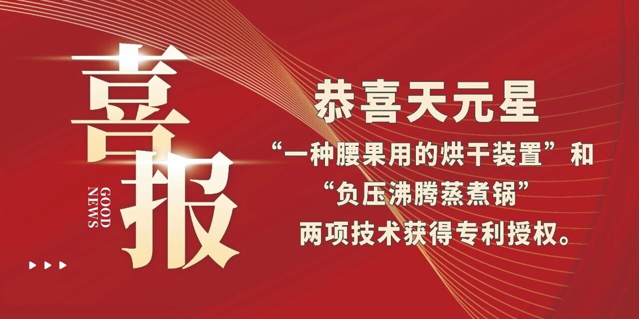 恭喜天元星“一種腰果用的烘干裝置”和“負壓沸騰蒸煮鍋”兩項技術獲得專利授權。